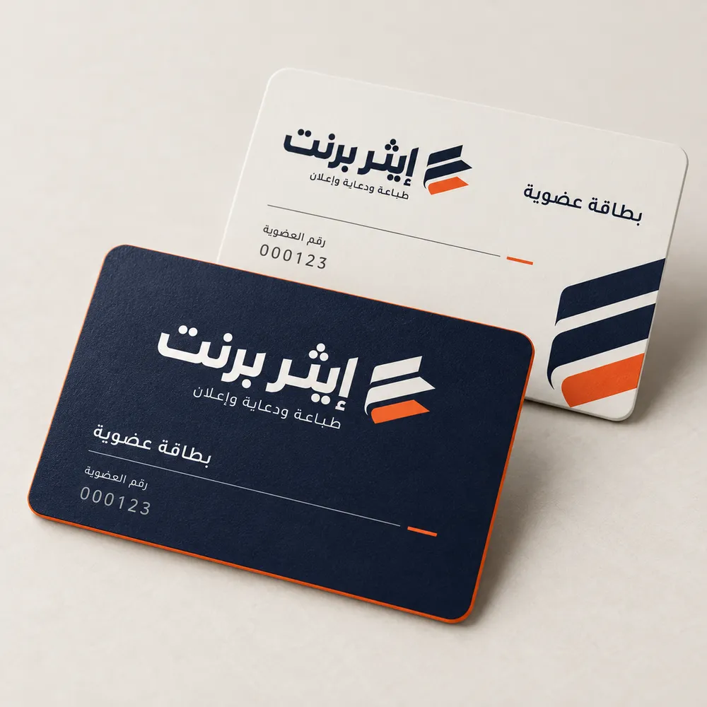 طباعة بطاقات عضوية مخصصة في جدة