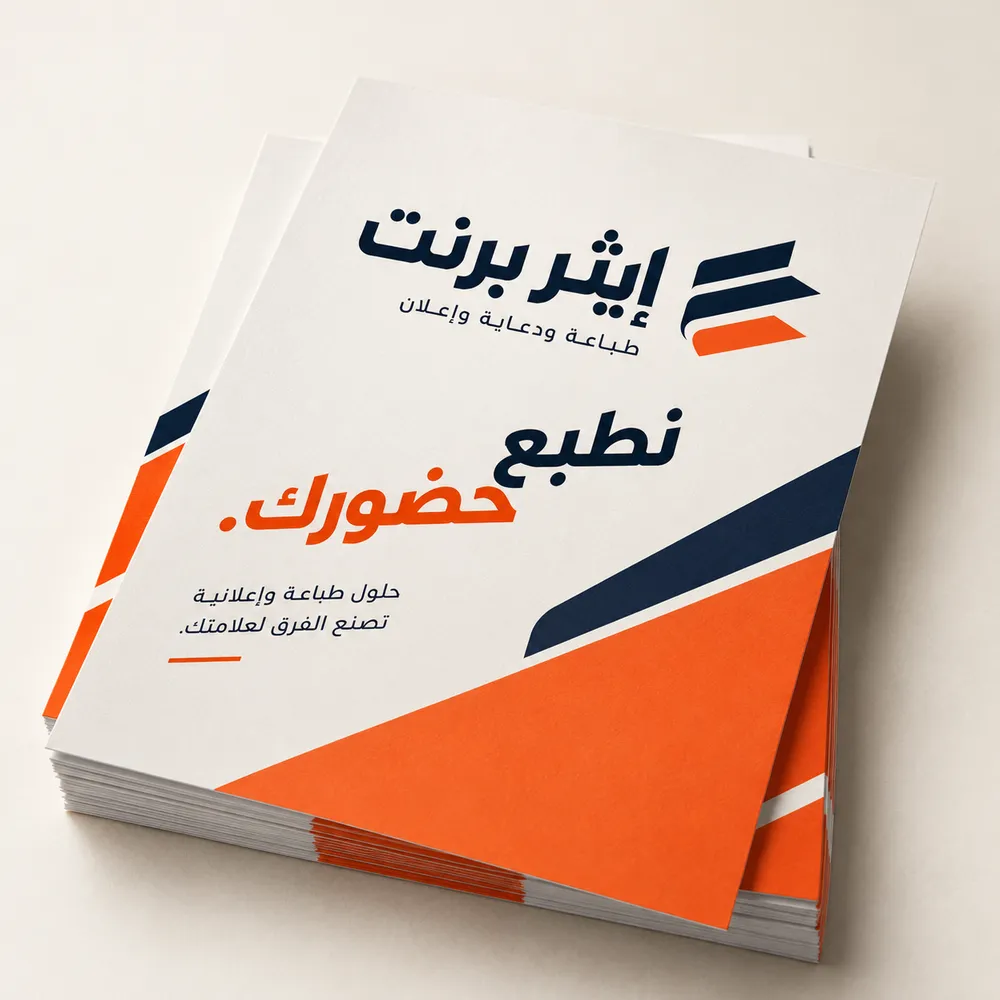 طباعة فلايرات إعلانية في جدة