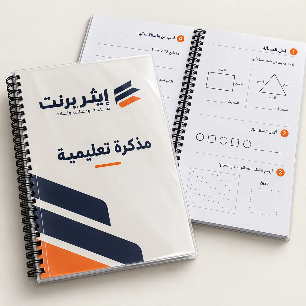 طباعة المذكرات والملازم التعليمية في جدة