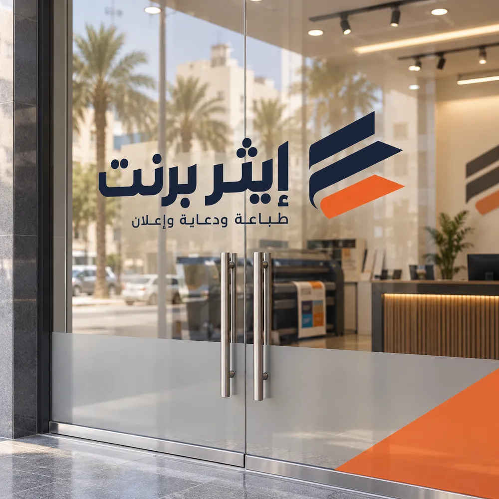 طباعة استكرات الواجهات الزجاجية في جدة