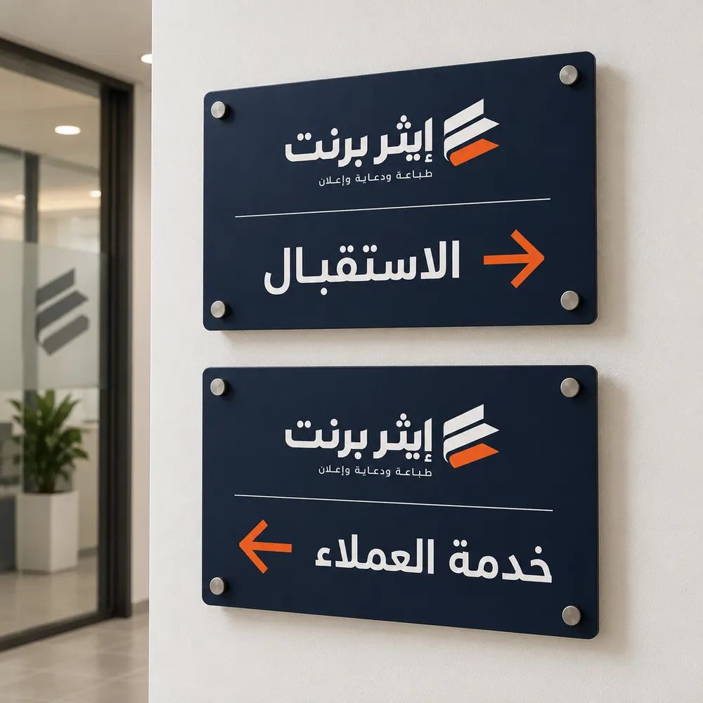 طباعة لوحات إرشادية وتوجيهية في جدة