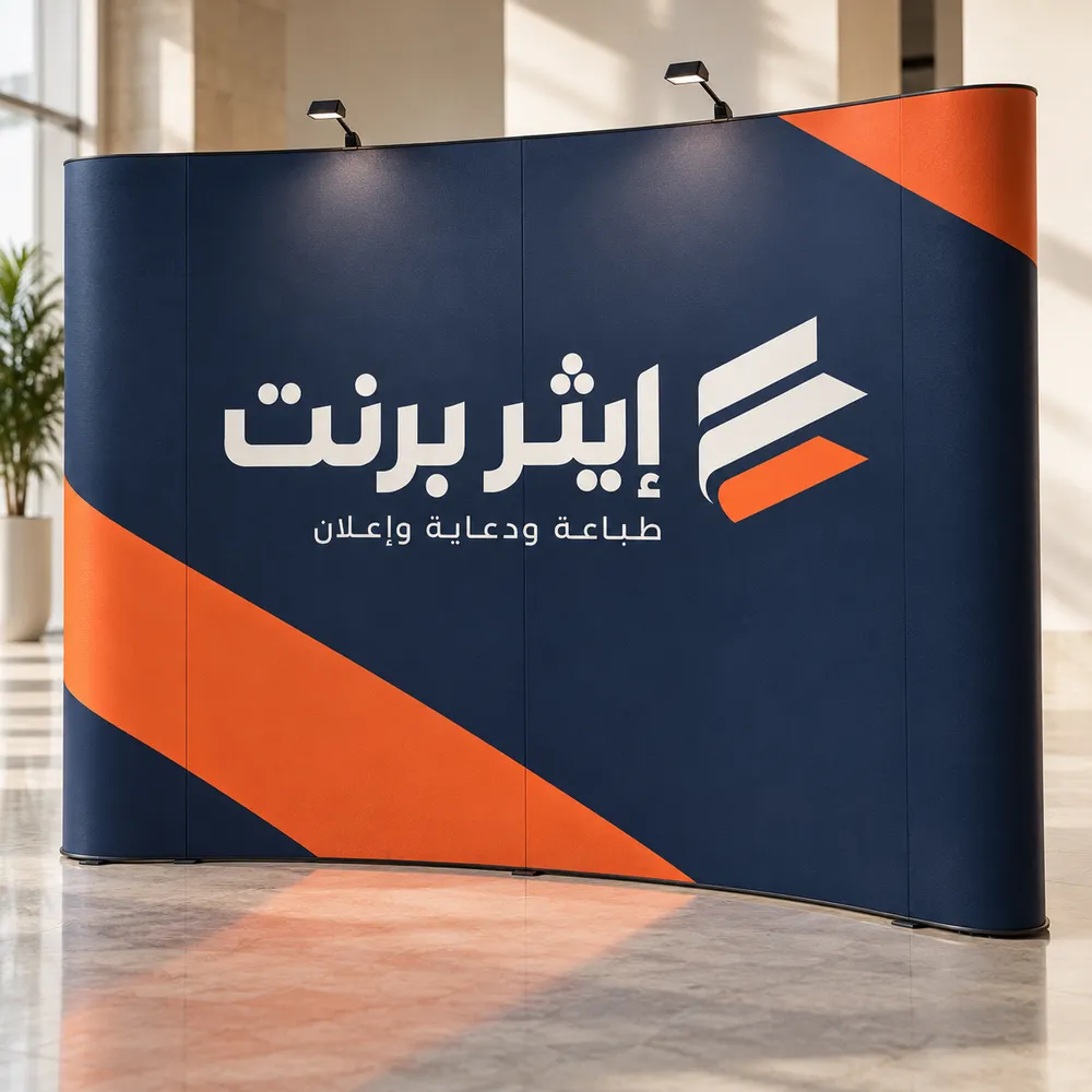 طباعة وتجهيز ستاند بوب أب في جدة